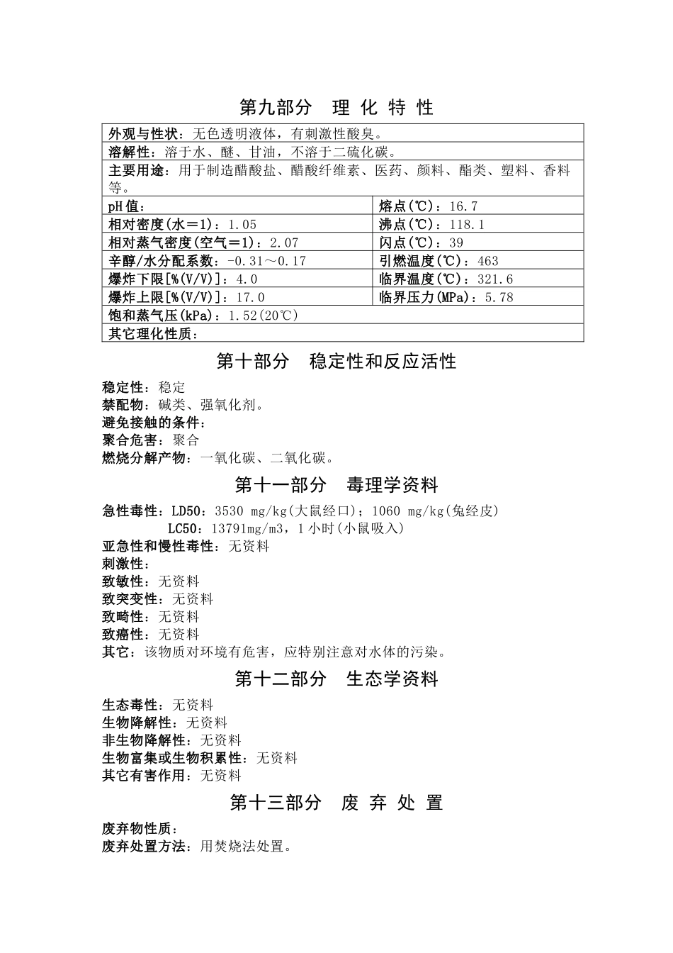 醋酸化学品安全技术说明书_第3页