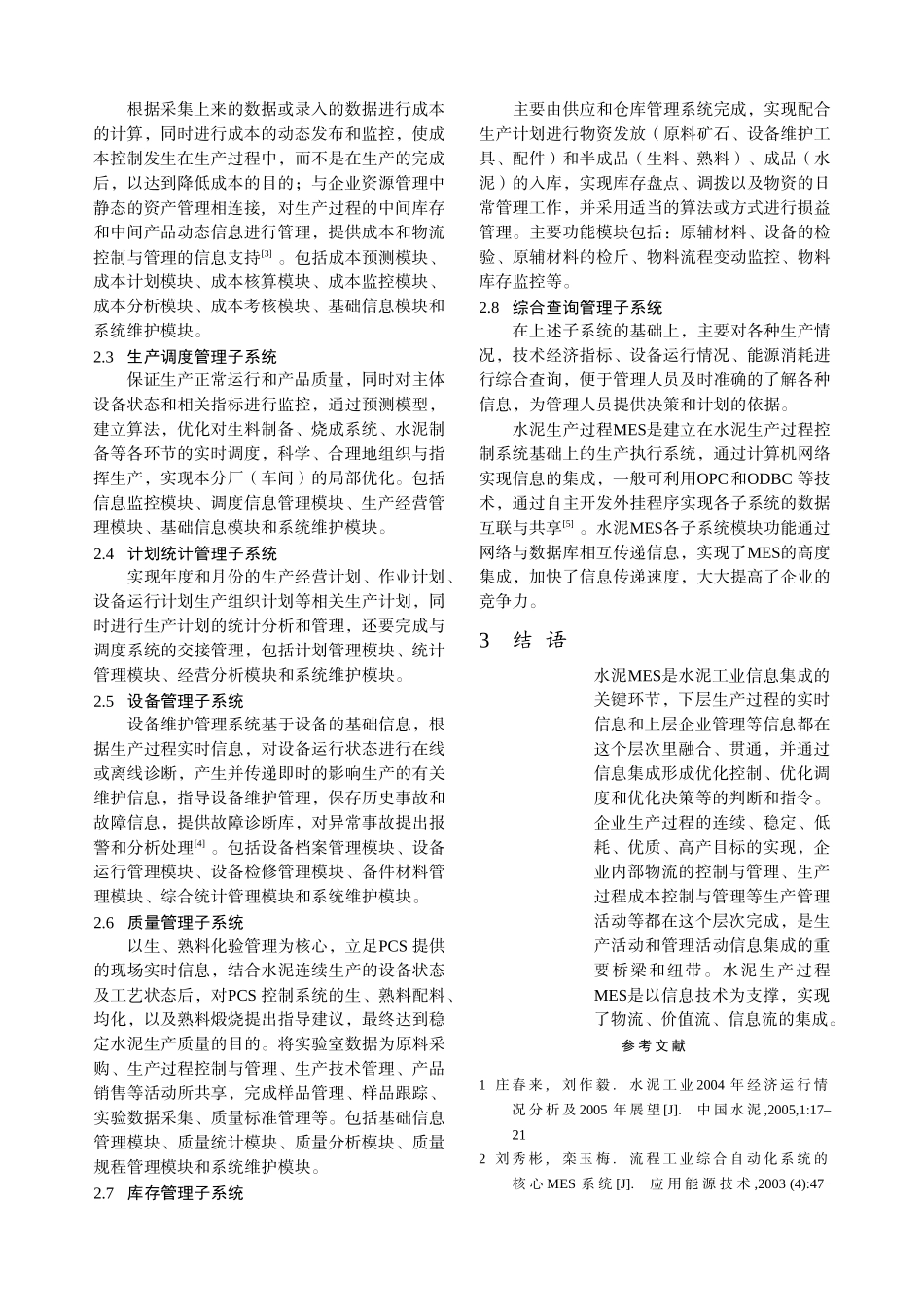 水泥生产制造执行系统的技术研究_第3页