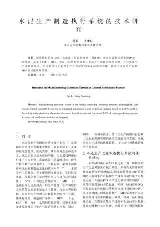 水泥生产制造执行系统的技术研究