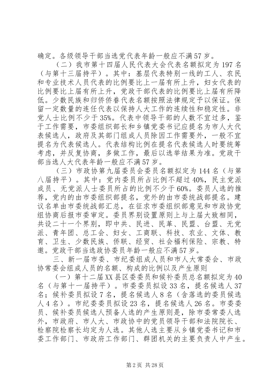 XX县区换届工作总体实施方案_第2页