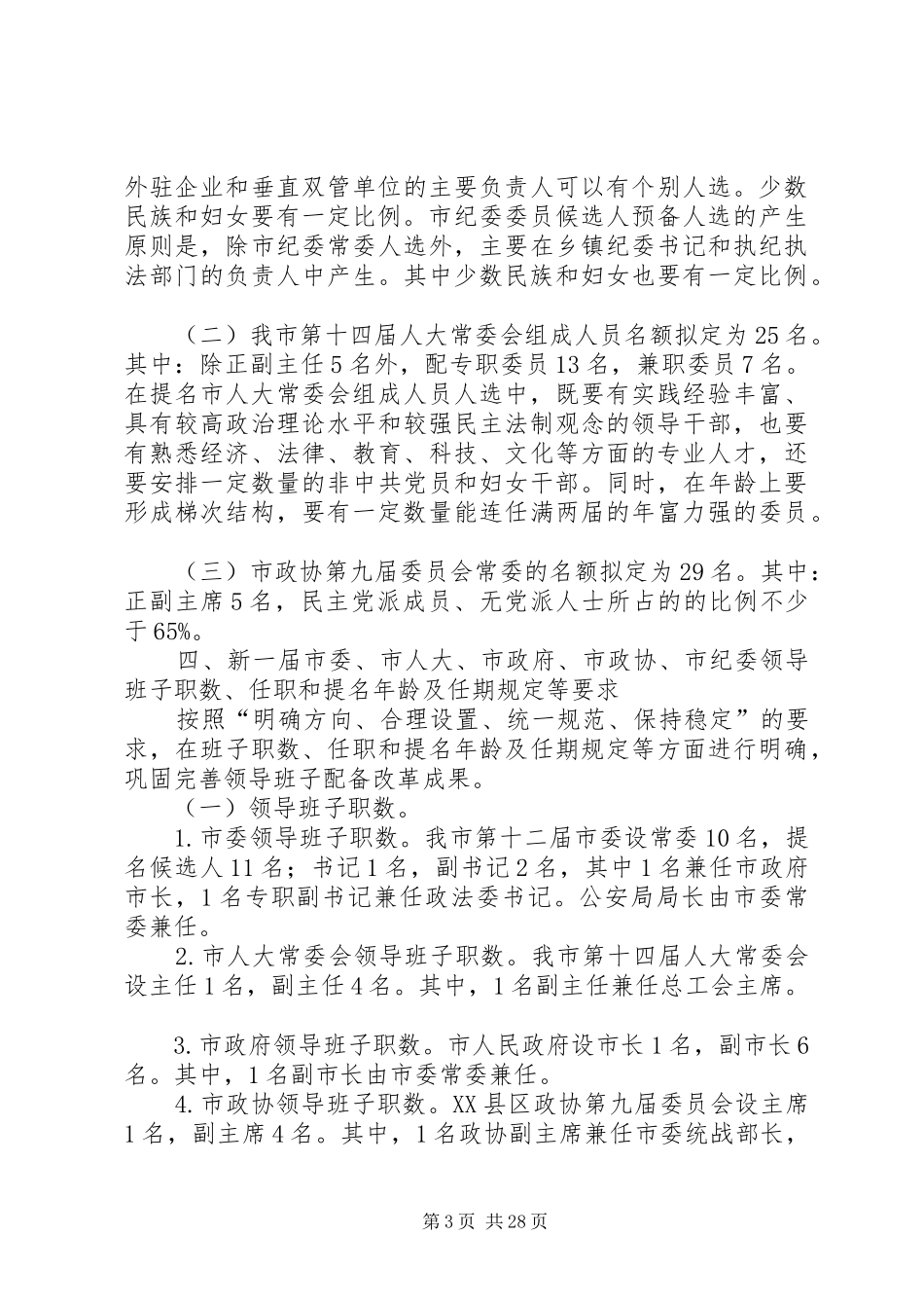 XX县区换届工作总体实施方案_第3页