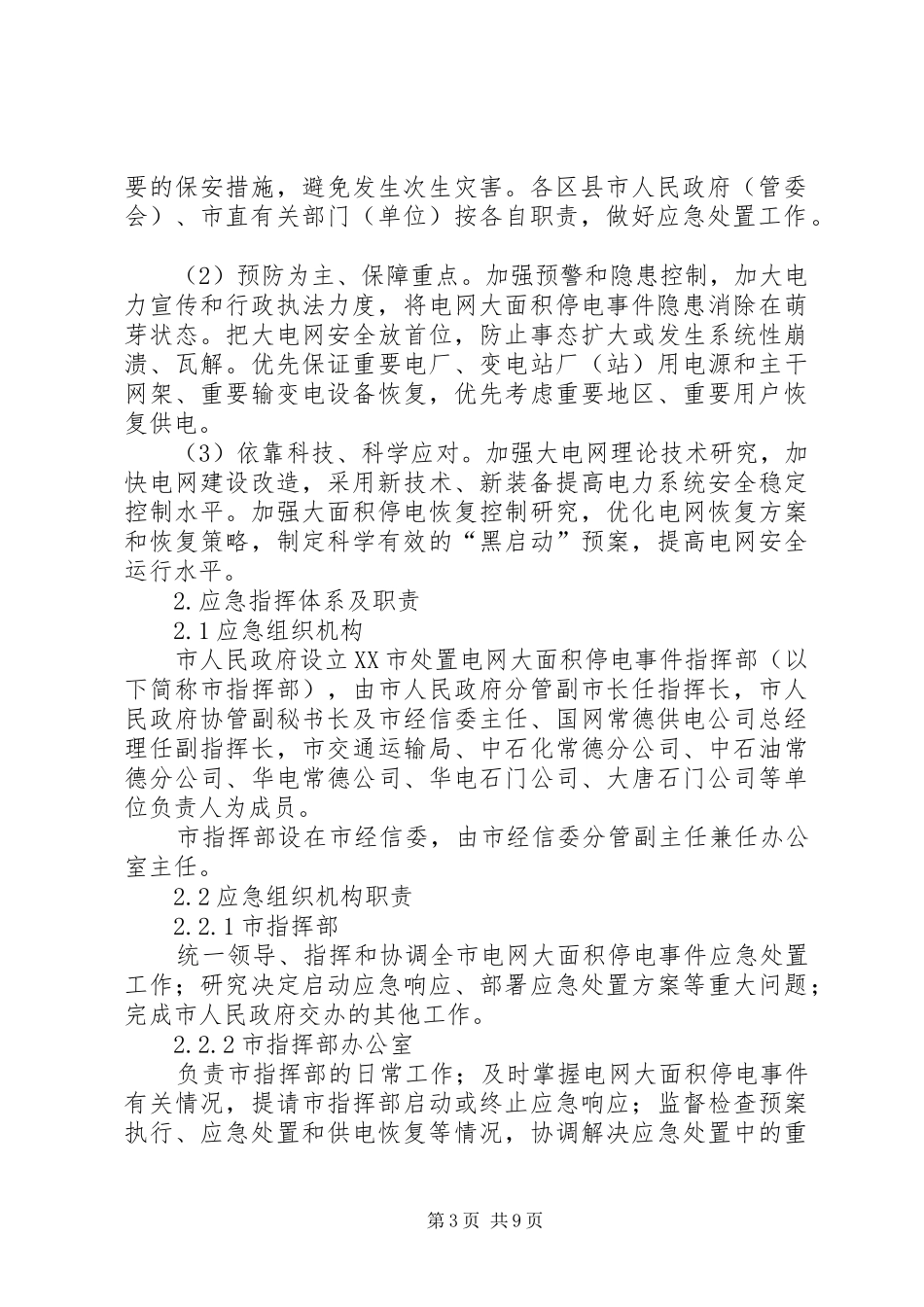 XX市电网大面积停电事件应急预案_第3页