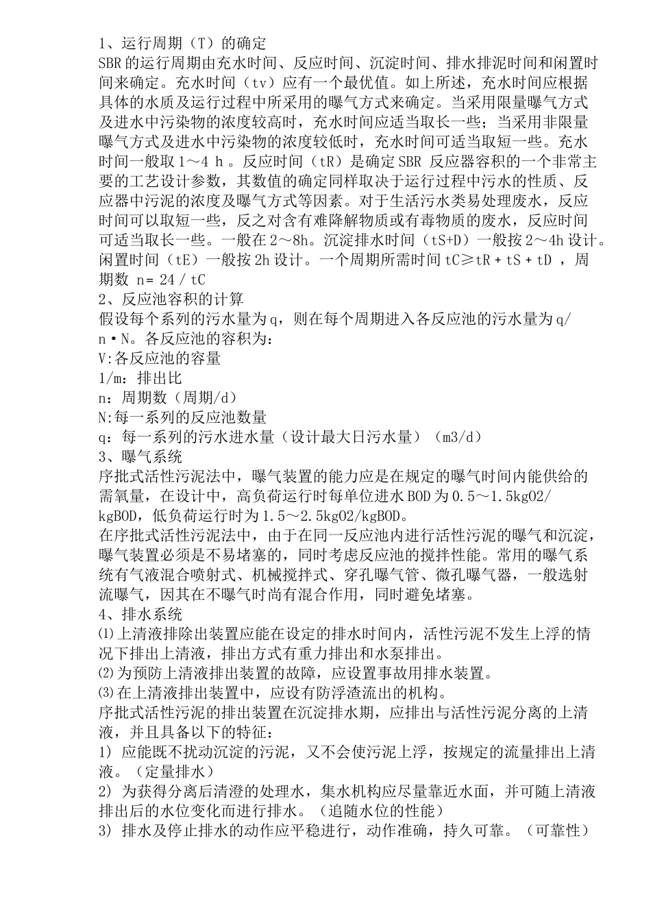 SBR工艺的总结(18)(1)_第3页