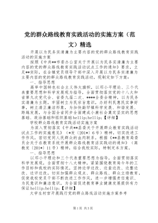 党的群众路线教育实践活动的方案（范文）精选
