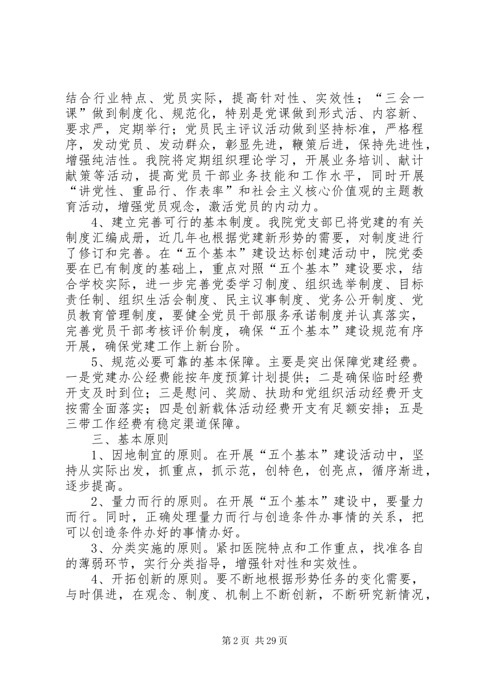 “五个基本”暨创先争优活动实施方案_第2页