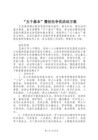 “五个基本”暨创先争优活动实施方案