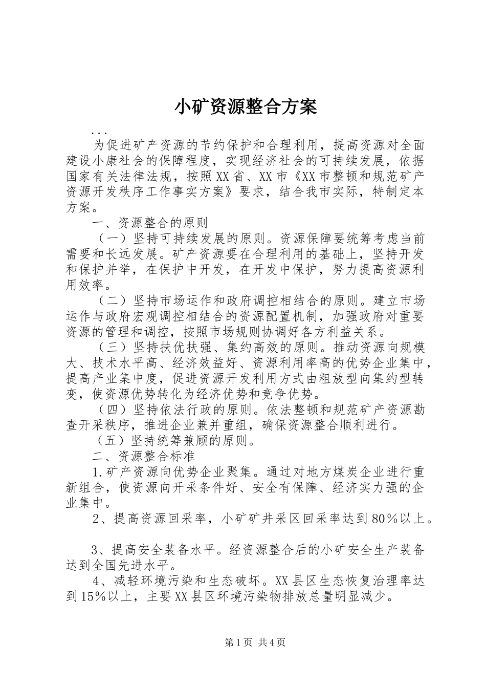 小矿资源整合实施方案_第1页