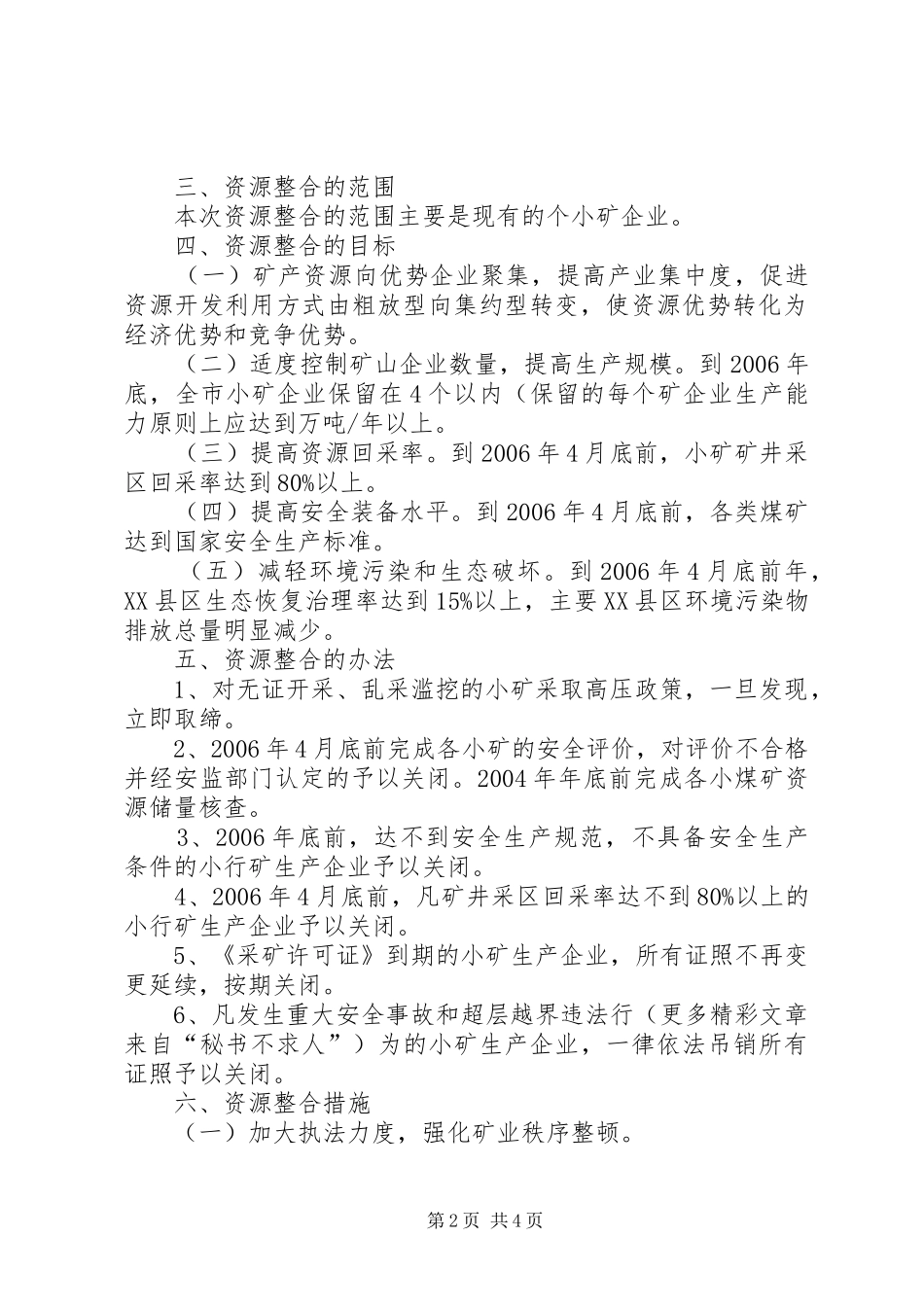 小矿资源整合实施方案_第2页