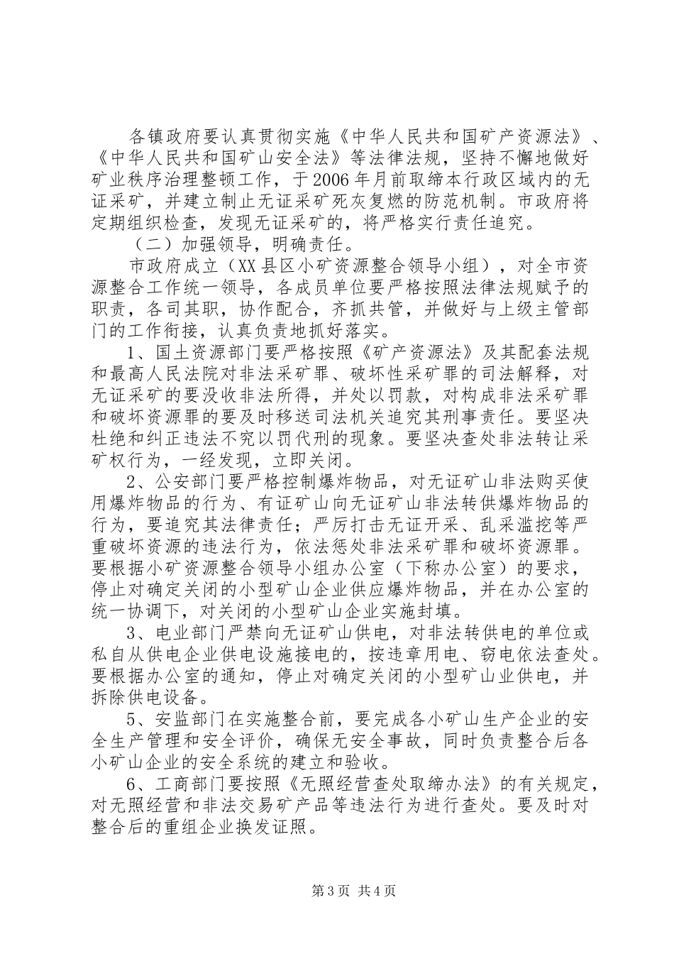 小矿资源整合实施方案_第3页