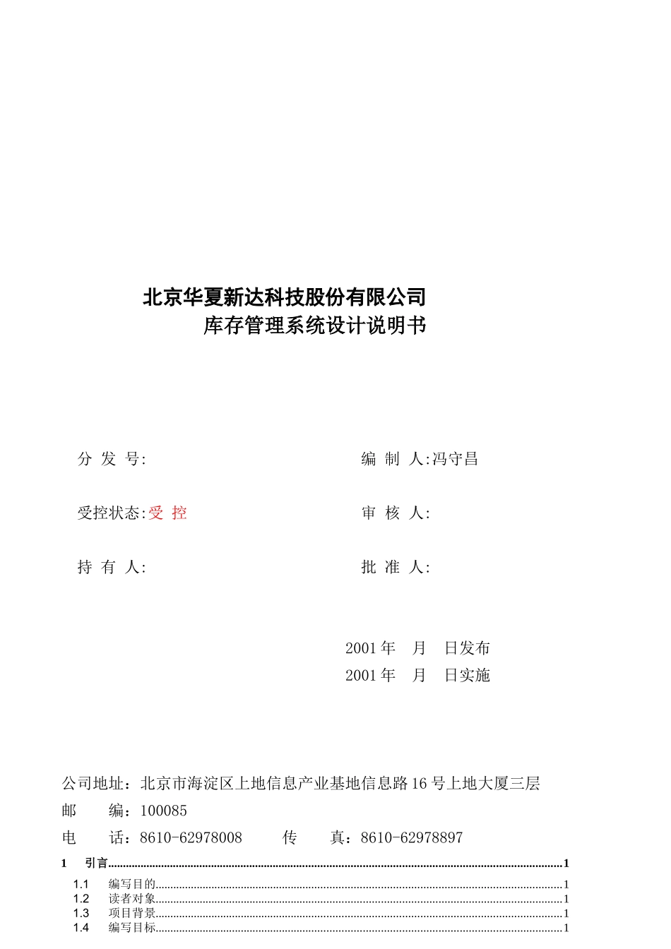 北京某公司库存管理系统设计说明书_第1页