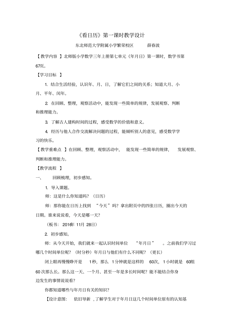 小学数学北师大2011课标版三年级看日历第一课时教学设计.doc_第1页