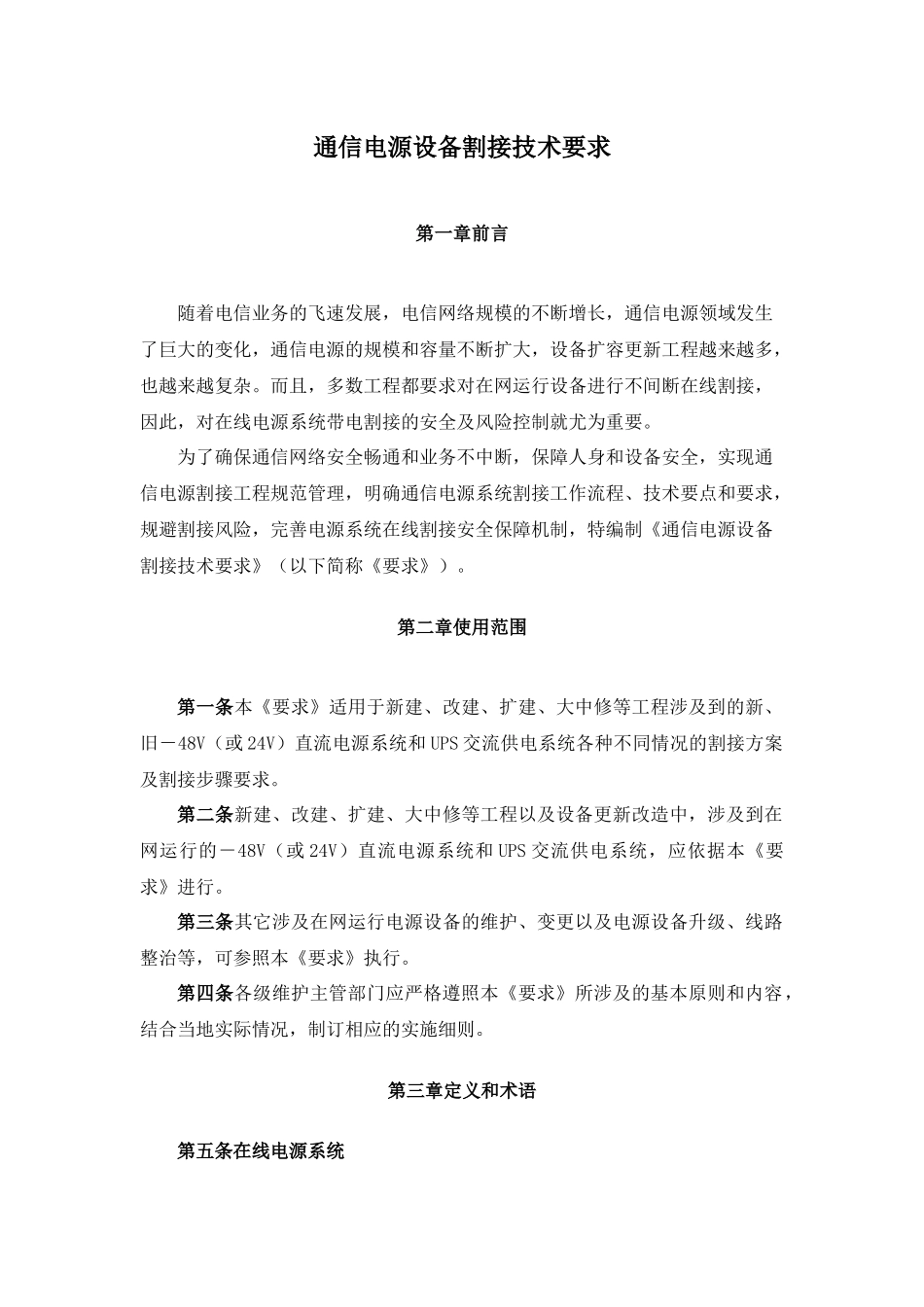 电源设备割接技术要求_第1页