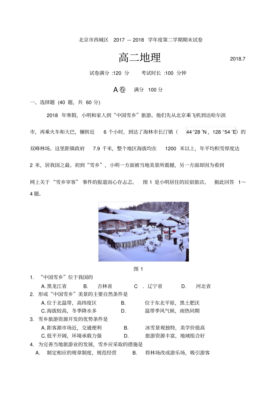 2017-2018学年第二学期北京市西城区高二地理期末考试(高清版)_第1页
