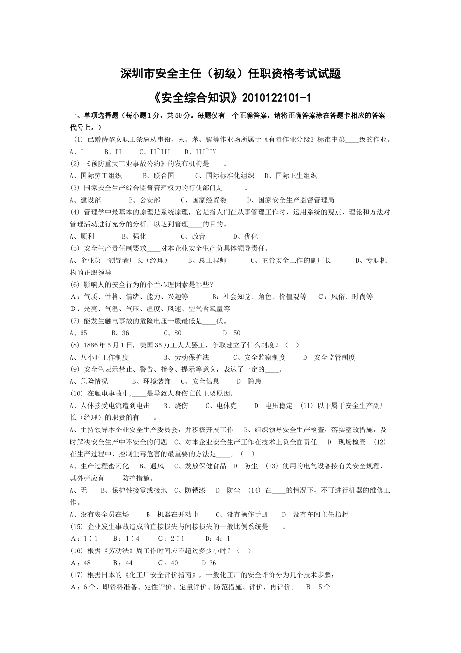 安全管理实务模拟试卷XXXX122101-1_第1页