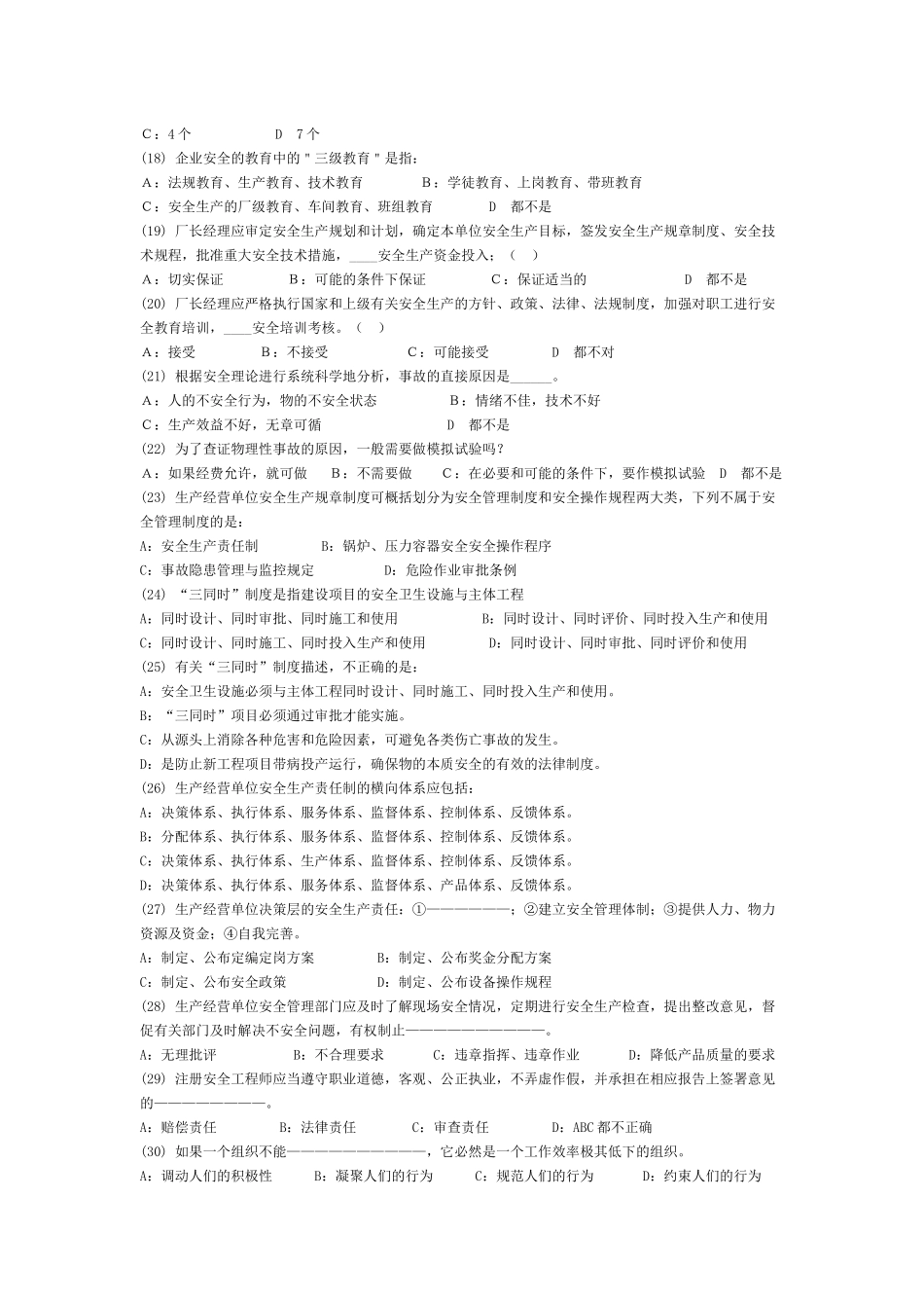 安全管理实务模拟试卷XXXX122101-1_第2页