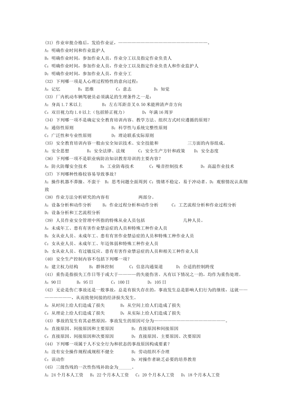 安全管理实务模拟试卷XXXX122101-1_第3页