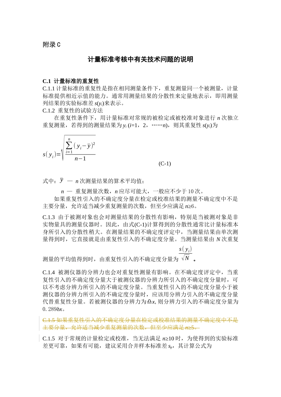 计量标准考核中有关技术问题的说明_第1页