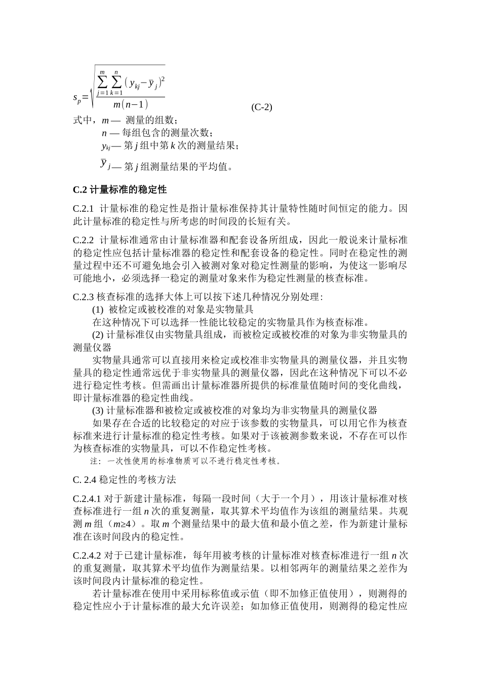 计量标准考核中有关技术问题的说明_第2页