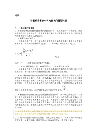 计量标准考核中有关技术问题的说明