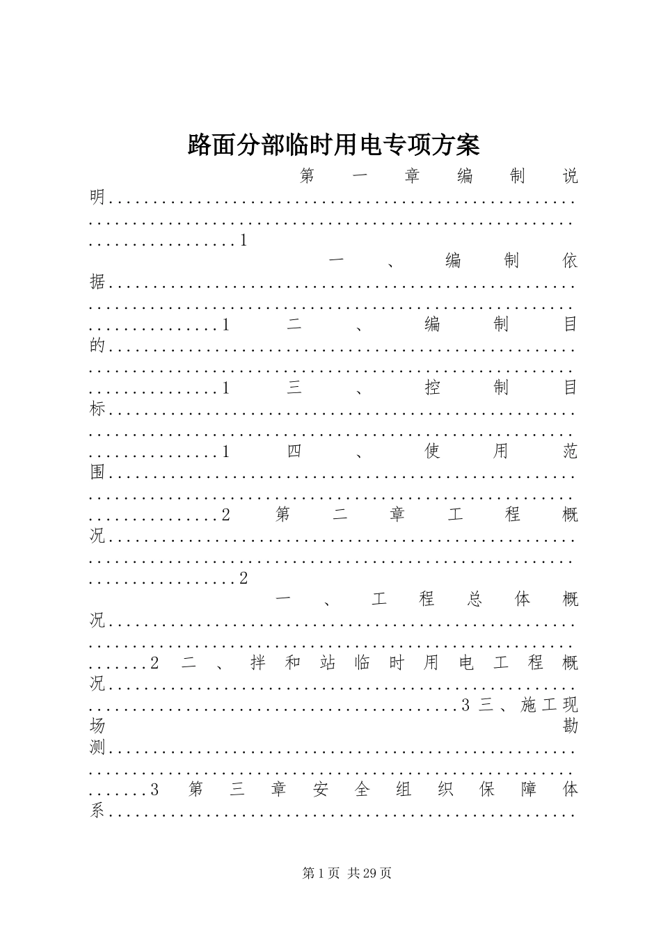 路面分部临时用电专项实施方案_第1页