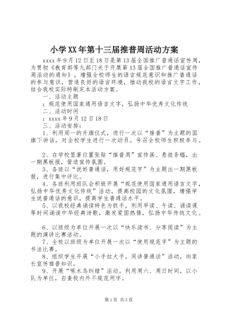小学XX年第十三届推普周活动实施方案