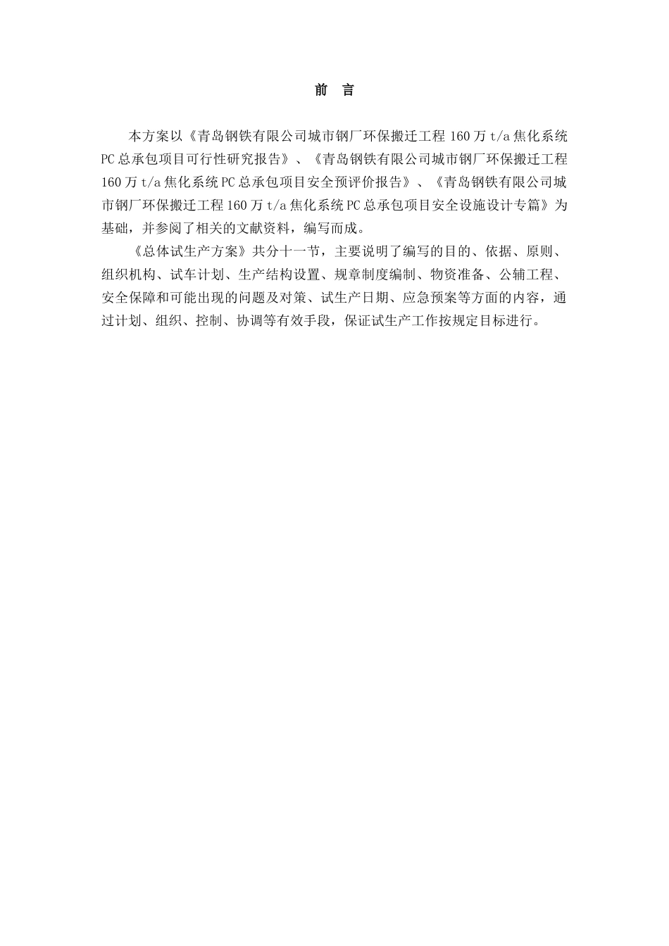 技术附件十六-设备调试、试生产、达产组织方案_第2页