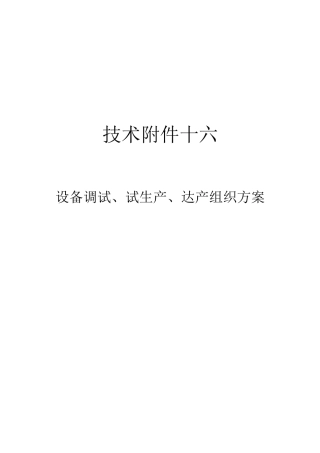技术附件十六-设备调试、试生产、达产组织方案