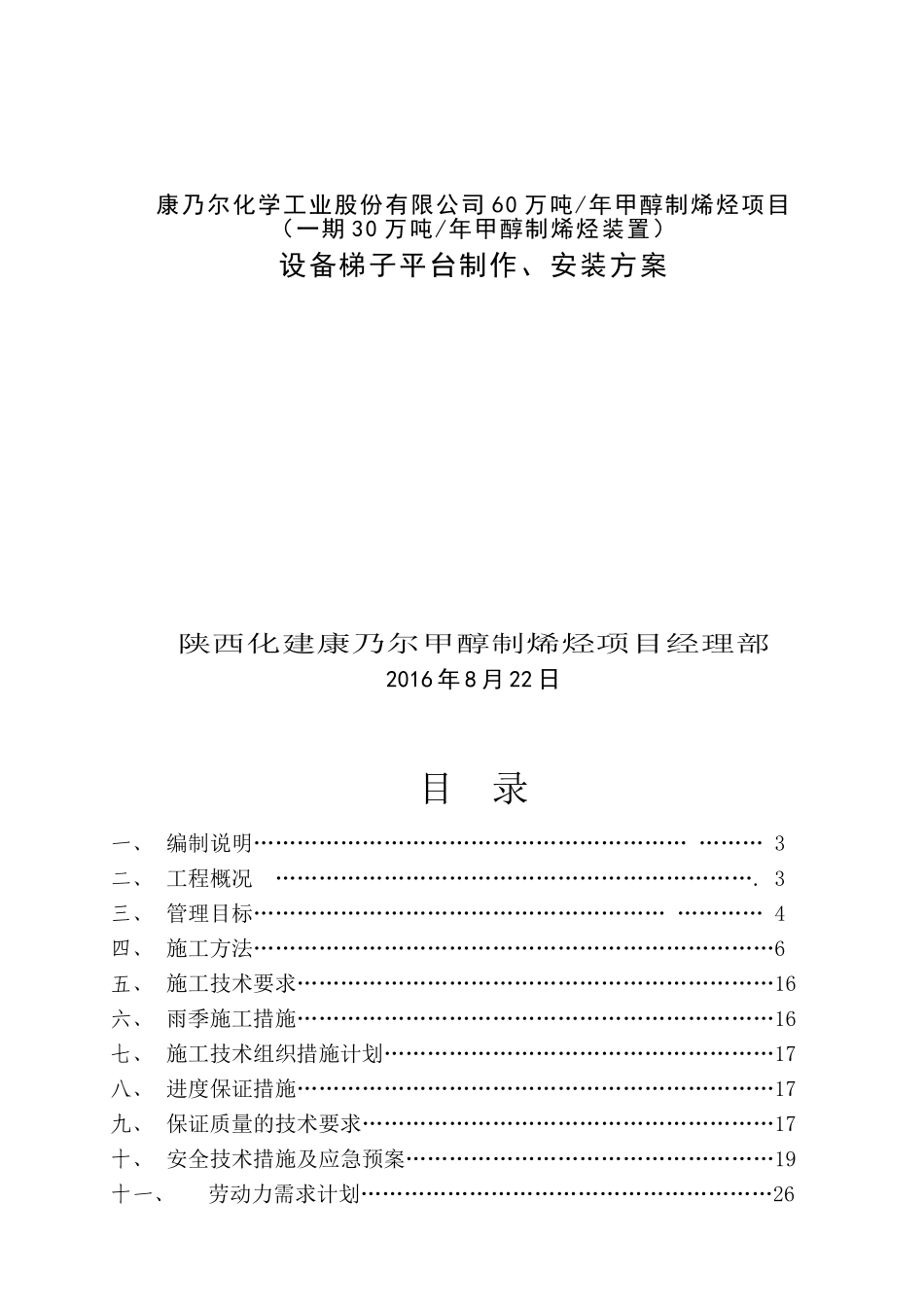 MTO装置设备平台梯子制作安装方案(36页)_第1页