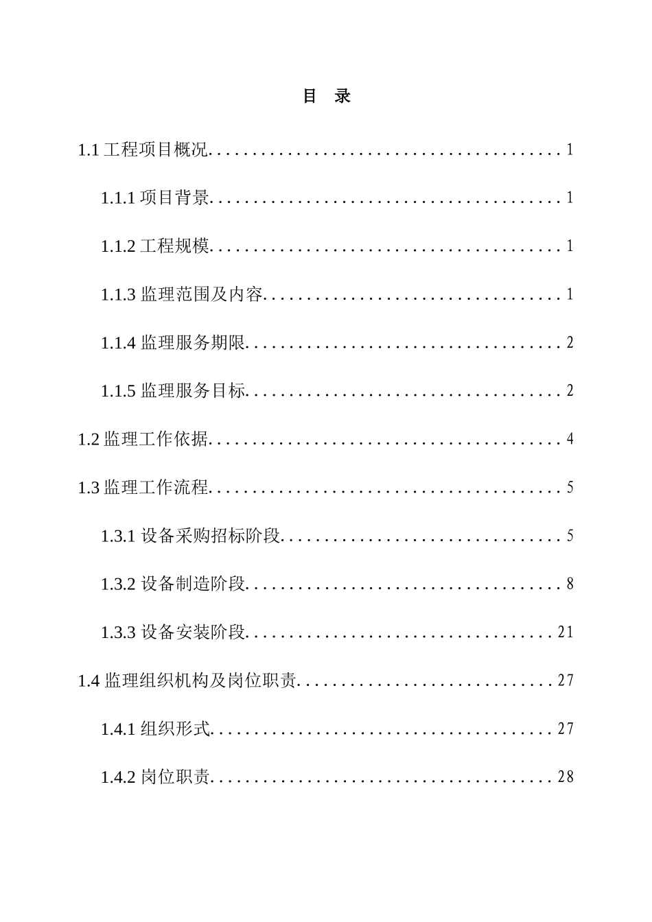 机电设备系统全过程监理_第2页