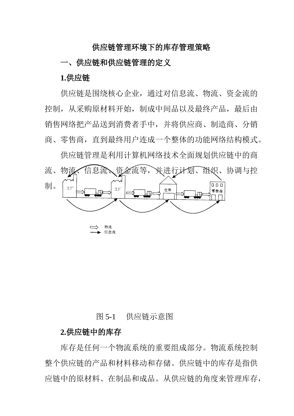 供应链管理环境下的库存管理策略(1)_第1页