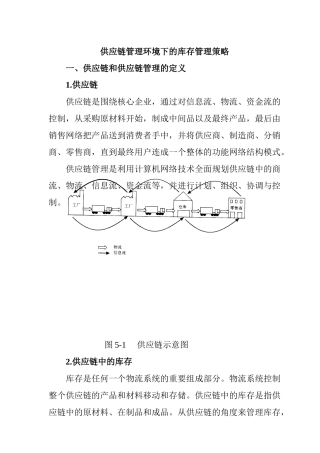 供应链管理环境下的库存管理策略(1)