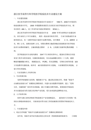 医学检验技术专业建设方案-建设规划-申报书