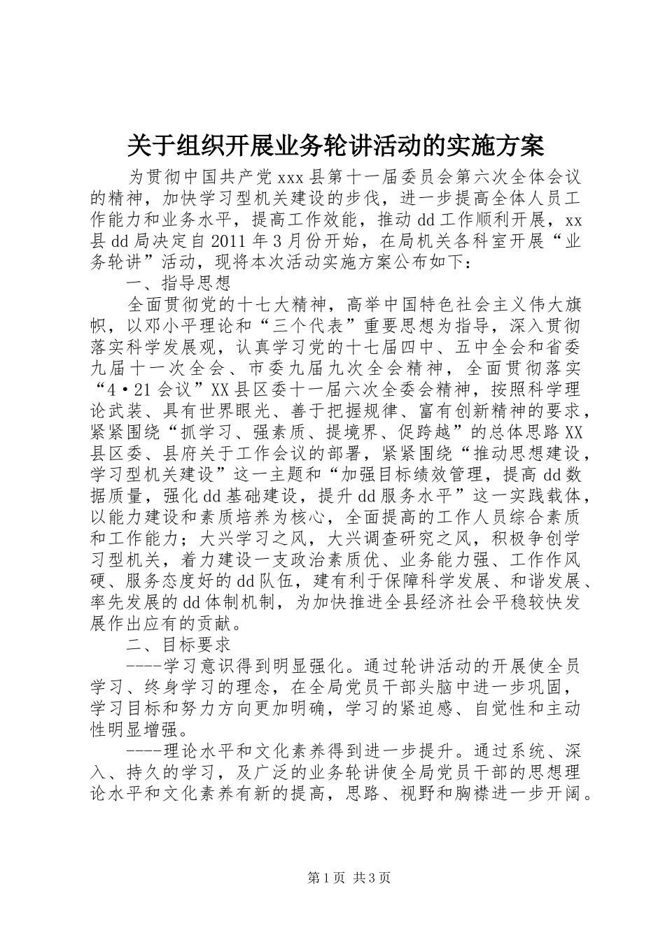 关于组织开展业务轮讲活动的方案_第1页