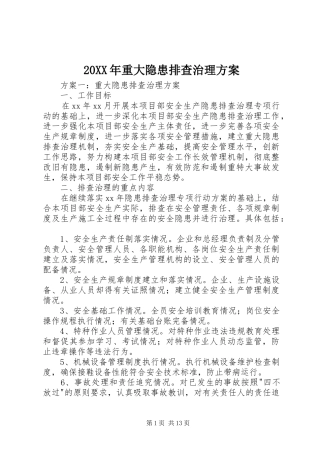 XX年重大隐患排查治理实施方案