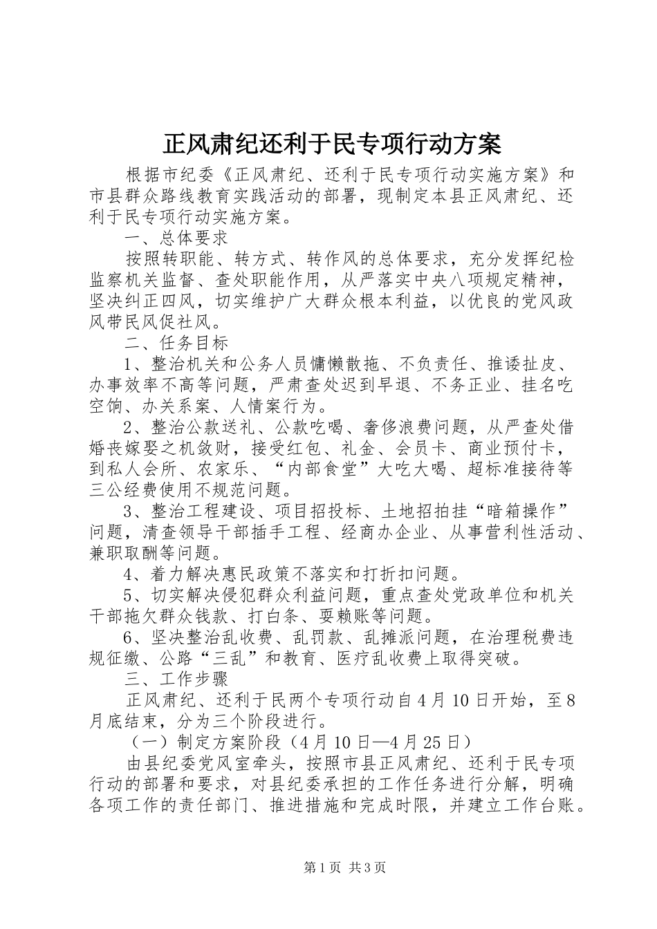 正风肃纪还利于民专项行动实施方案_第1页