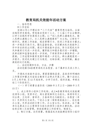 教育局机关效能年活动实施方案