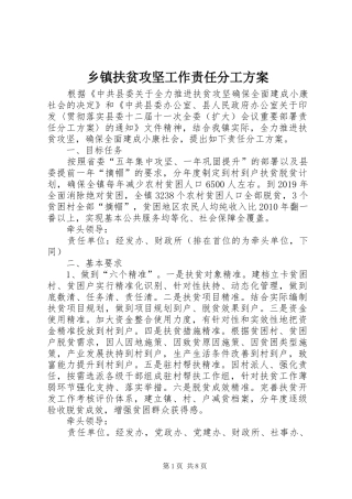 乡镇扶贫攻坚工作责任分工实施方案