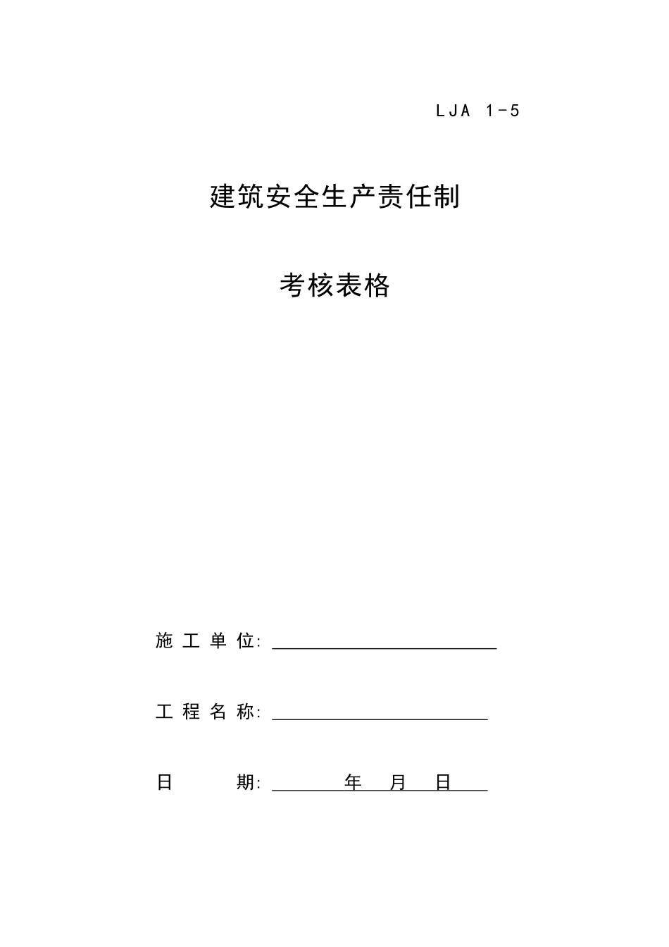 建筑安全生产责任制考核表格_第1页