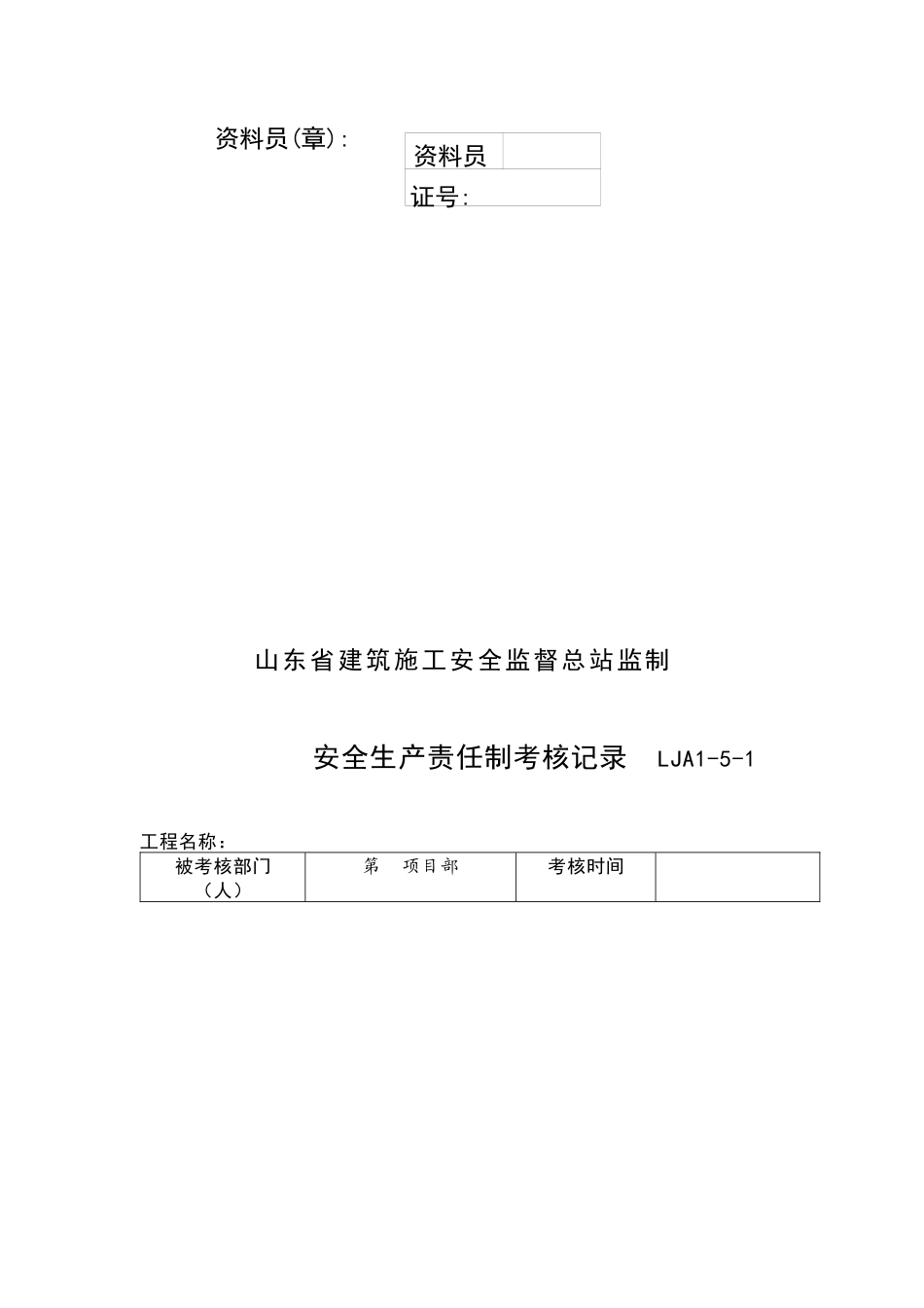 建筑安全生产责任制考核表格_第2页