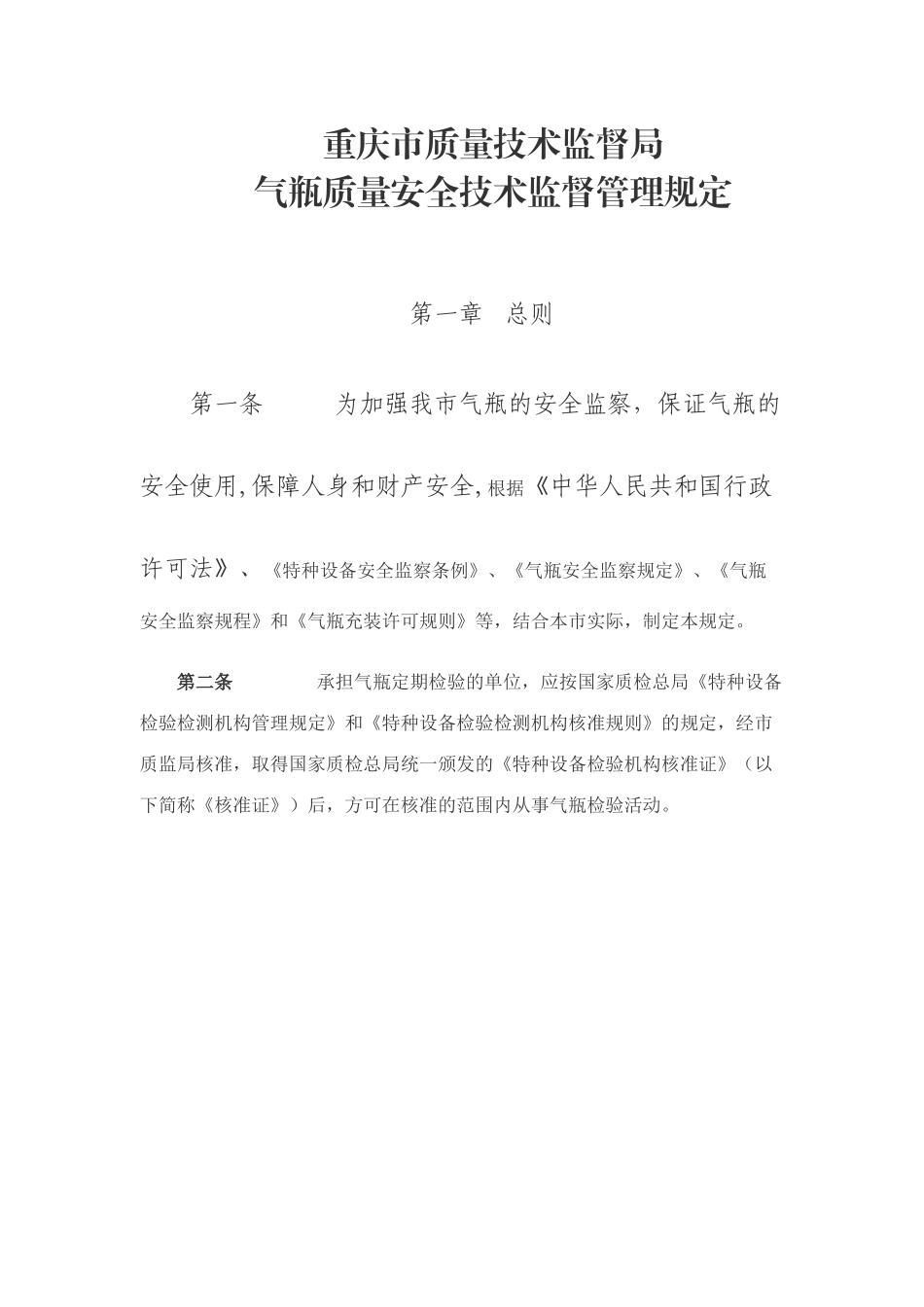 气瓶质量安全技术监督管理规定_第1页