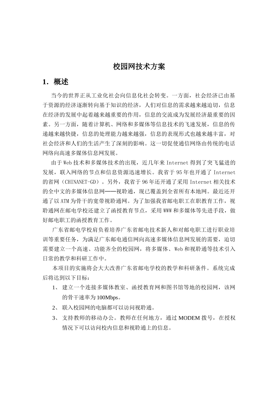 校园网技术方案_第1页