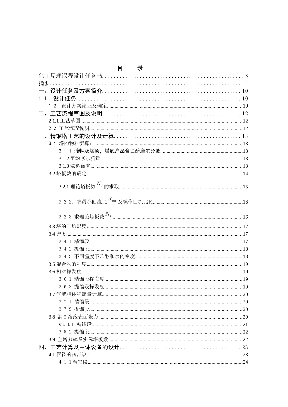 乙醇__水浮连续精馏阀塔工艺设计_第2页