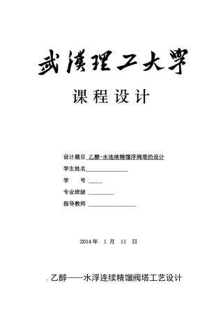 乙醇__水浮连续精馏阀塔工艺设计
