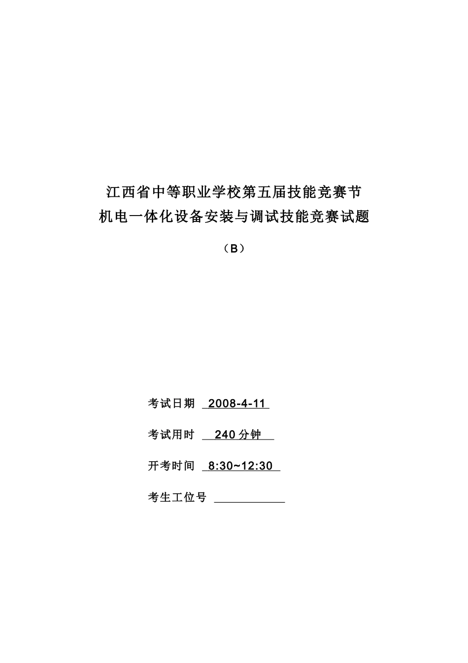 江西省中等职业学校第五届技能竞赛节机电一体化设备安装与调试技能_第1页