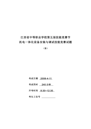 江西省中等职业学校第五届技能竞赛节机电一体化设备安装与调试技能