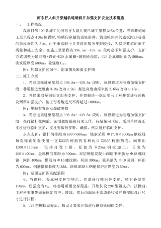 河东行人斜井过暗斜井加强支护安全技术措施