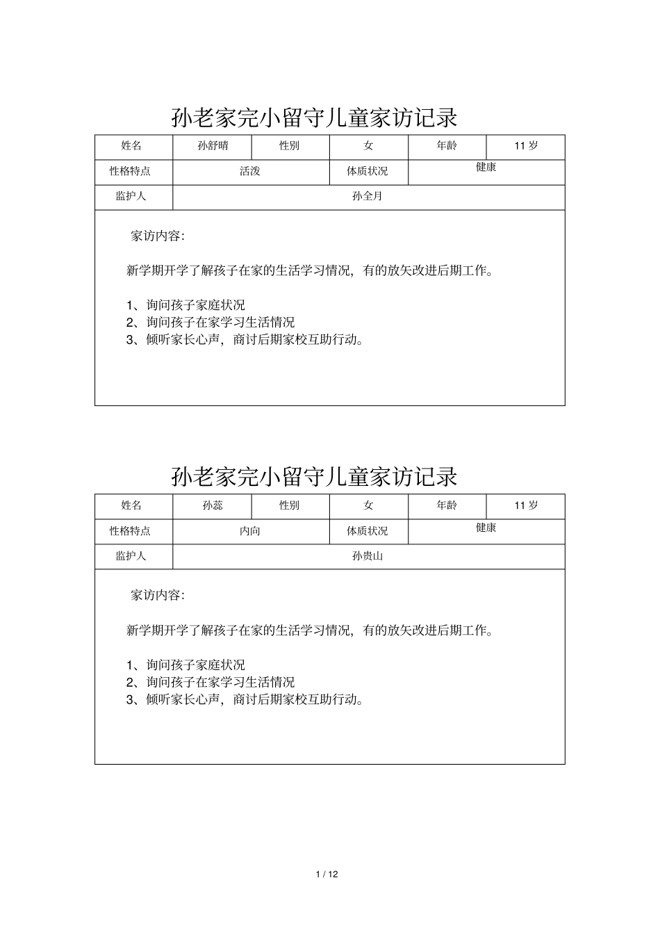 小学留守儿童家访记录内容24次_第1页