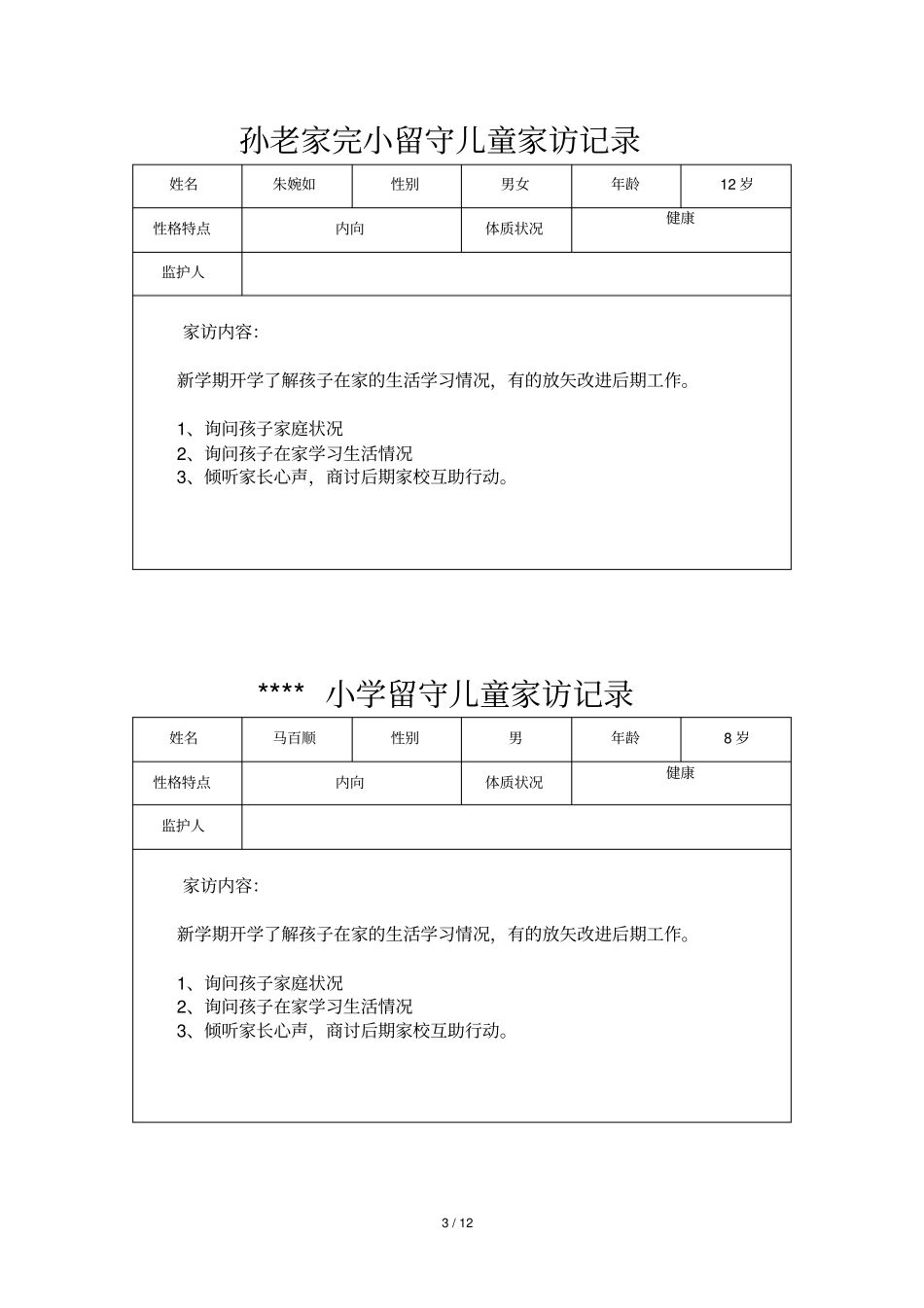 小学留守儿童家访记录内容24次_第3页