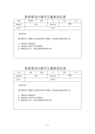 小学留守儿童家访记录内容24次