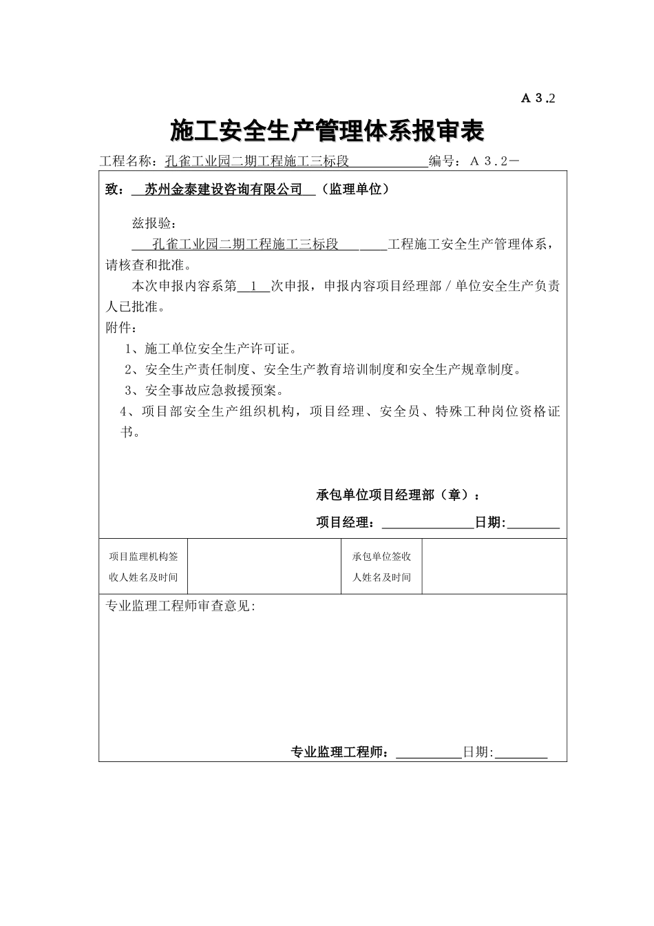 施工单位安全生产管理体系报审表_第1页